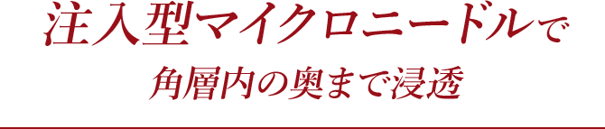 注入型マイクロニードルで角層内の奥まで浸透