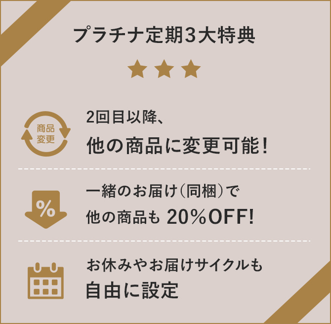 プラチナ定期3大特典