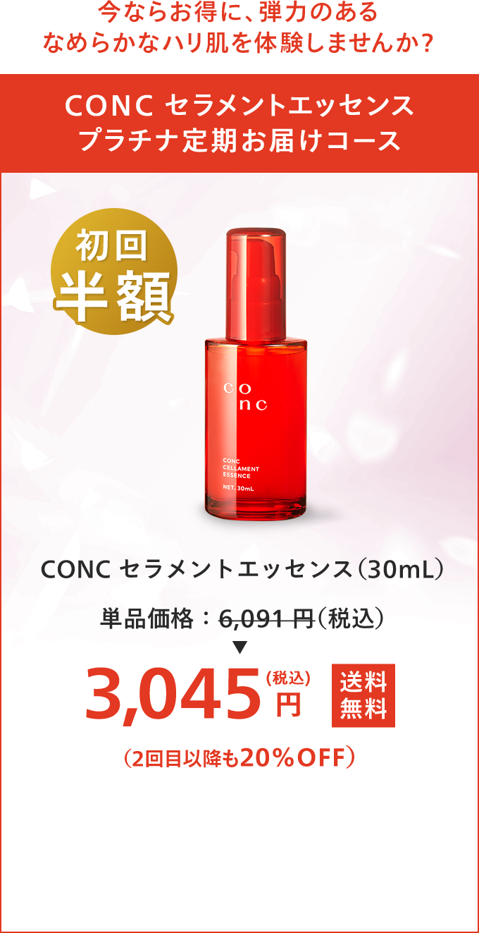 CONC セラメントエッセンス プラチナ定期お届けコース