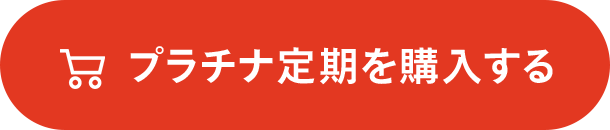 プラチナ定期を購入する