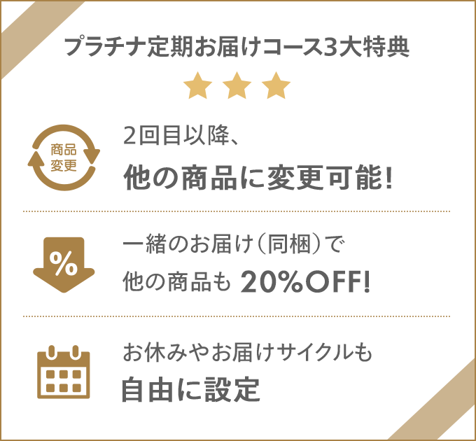 プラチナ定期お届けコース3大特典