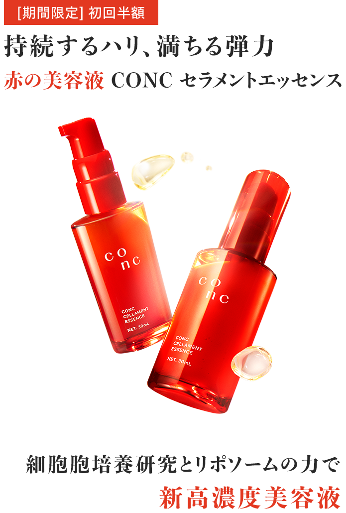 持続するハリ、満ちる弾力 赤の美容液 CONC セラメントエッセンス