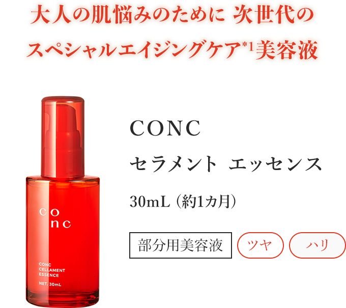 大人の肌悩みのために次世代のスペシャルエイジングケア*1美容液