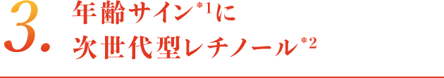 年齢サイン*1に次世代型レチノール*2