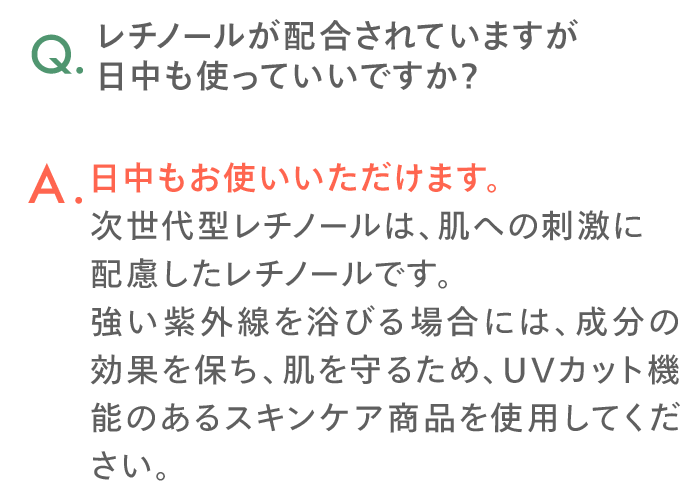 Q.レチノールが配合されていますが 日中も使っていいですか?