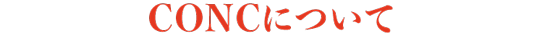 CONCについて