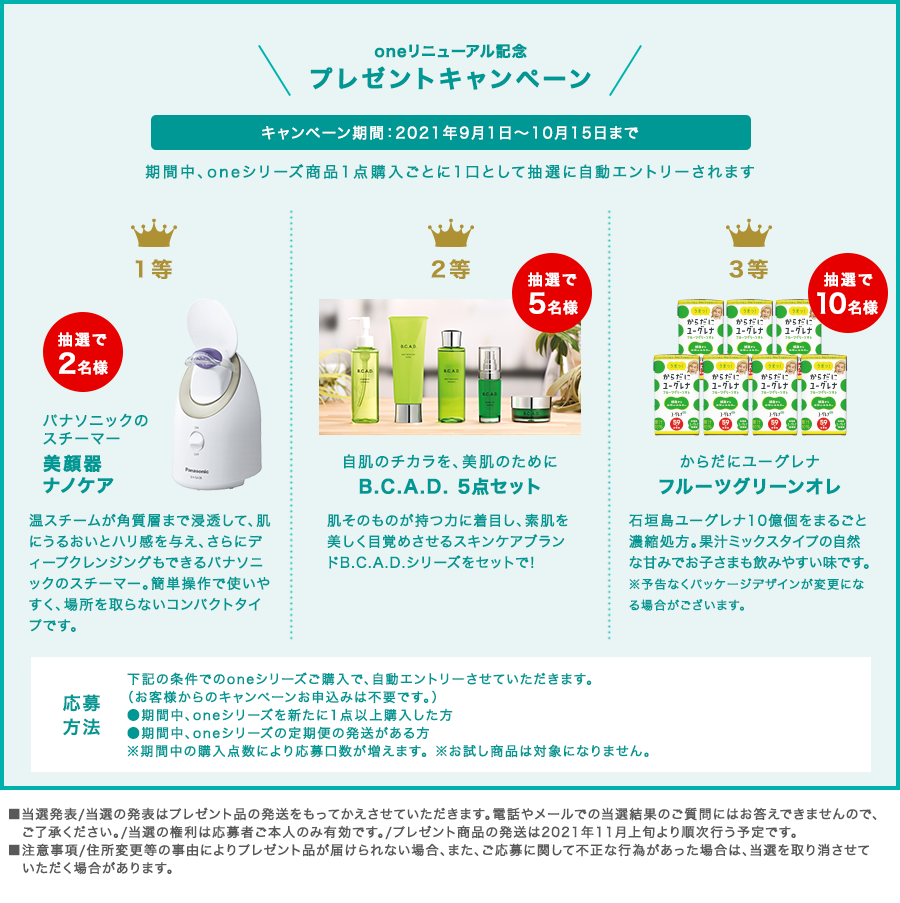 oneリニューアル記念 プレゼントキャンペーン