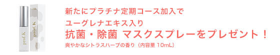 新たにプラチナ定期コース加入でユーグレナエキス入り 抗菌・除菌 アロマスプレーをプレゼント