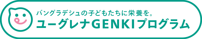 ユーグレナ GENKI プログラム