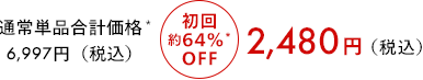 通常単品合計価格6,997円（税込） 初回64％OFF 2,480円（税込）