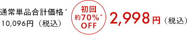 通常単品合計価格10,096円（税込） 初回約70％OFF 2,998円（税込）