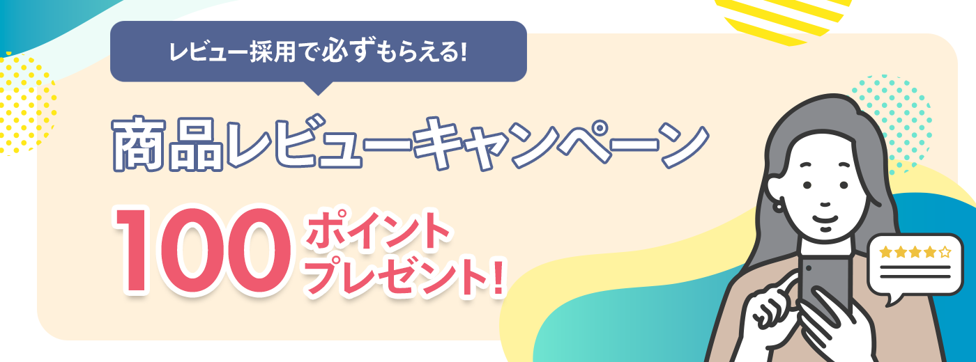 レビュー採用で必ずもらえる！ 商品レビューキャンペーン