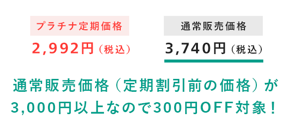 定期割引前の価格が3,000円以上なので300円OFF対象！
