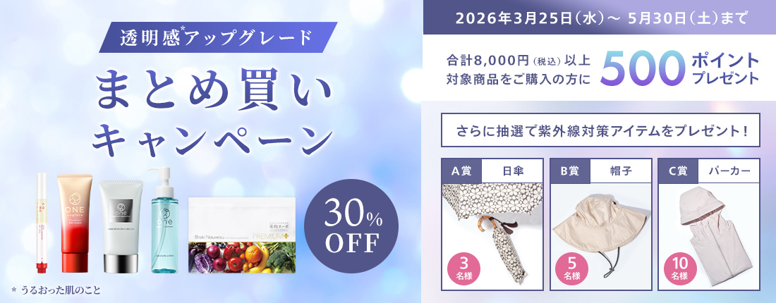 透明感アップグレードまとめ買いキャンペーン