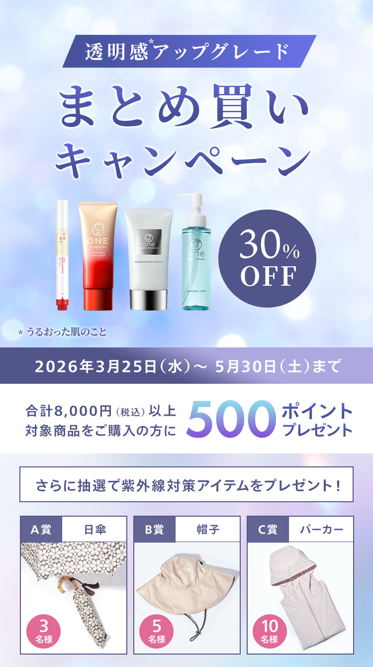 透明感アップグレードまとめ買いキャンペーン