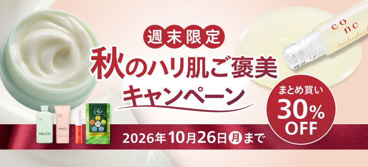 [週末限定] 秋のハリ肌ご褒美キャンペーン