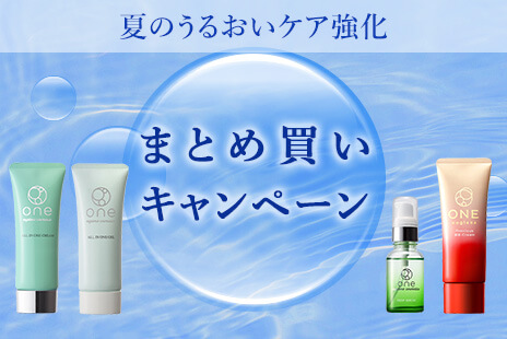 [夏のうるおいケア強化] 約30％OFF！まとめ買いキャンペーン