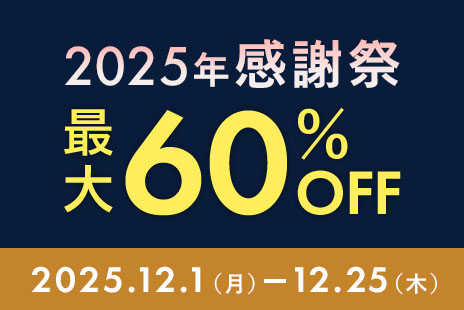 2025年感謝祭 最大60%OFF