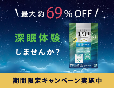 深くぐっすり眠りたい方へ 深眠力をサポート からだにユーグレナ 睡眠・疲労感・ストレス 機能性表示食品