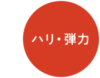 ハリ・弾力