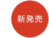 新発売