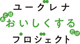 ユーグレナおいしくするプロジェクト