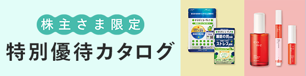 株主さま限定 特別優待オンラインカタログ