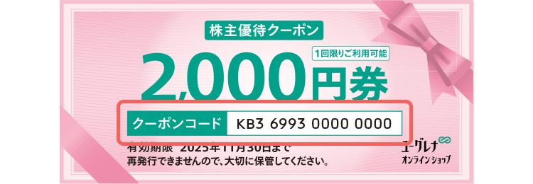 株主優待クーポンを定期お届けコースに利用する場合|ユーグレナ 株主優待クーポンを定期お届けコースに利用する場合|ユーグレナ