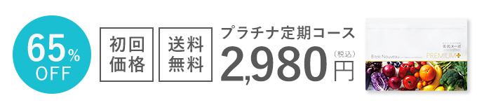 美的ヌーボプレミアムPlus 初回限定2,980円