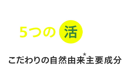 年齢の変化に答える5つの活とは こだわりの自然由来主要成分
