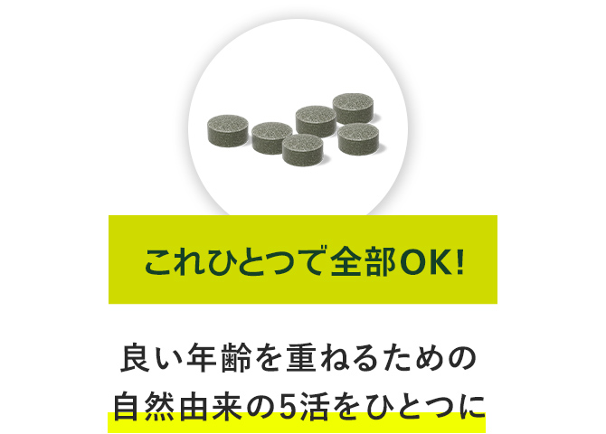 これ1つで全部OK!良い年齢を重ねるための自然由来の5活をひとつに