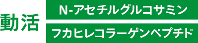 動活 N-アセチルグルコサミン・フカヒレコラーゲンペプチド