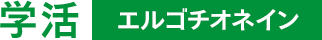 学活 エルゴチオネイン