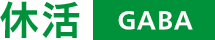 休活 GABA