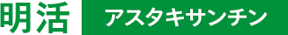 明活 アスタキサンチン