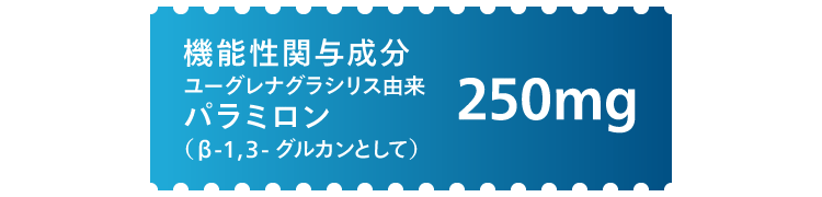 機能性関与成分 ユーグレナ グラシリス由来 パラミロン（β-1,3-グルカンとして）250mg