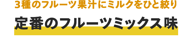 3種のフルーツ果汁にミルクをひと絞り 定番のフルーツミックス味