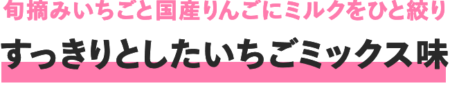 旬摘みいちごと国産りんごにミルクをひと絞り すっきりとしたいちごミックス味