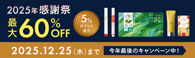 2025年感謝祭 最大60%OFF