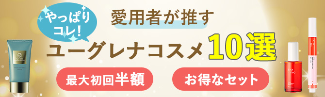 「これ最高!」愛用者が推すユーグレナコスメ10選