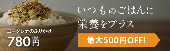 いつものごはんに栄養をプラス。ユーグレナのふりかけを780円で！