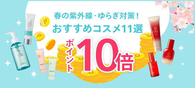 ポイント10倍キャンペーン