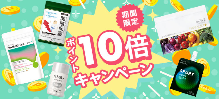 ポイント10倍キャンペーン
