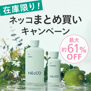 NEcCO(ネッコ)豪華セット&まとめ買いキャンペーン