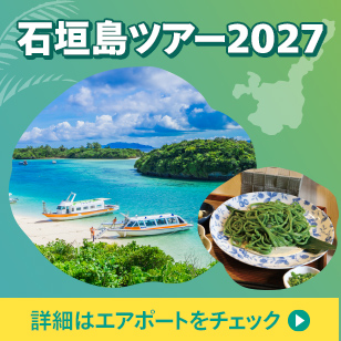 2027年3月石垣島ツアー2027