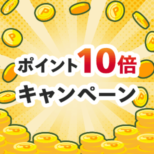 ポイント10倍キャンペーン