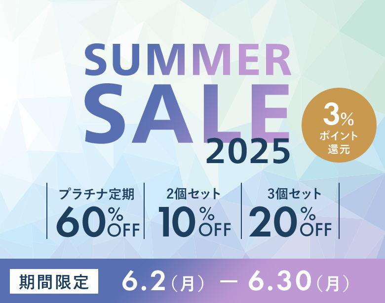 最大60%OFF サマーセール