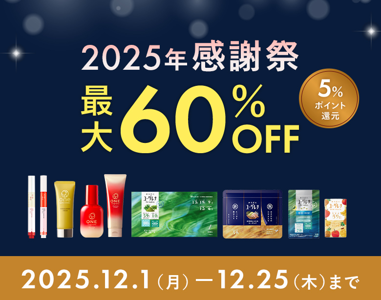 2025年 感謝祭 最大60%OFF