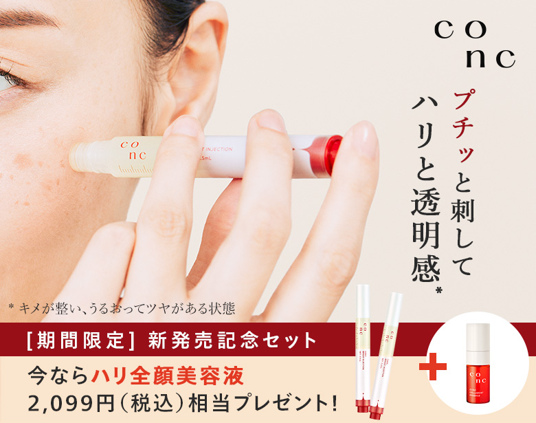 新発売キャンペーン CONC ブライトインジェクション