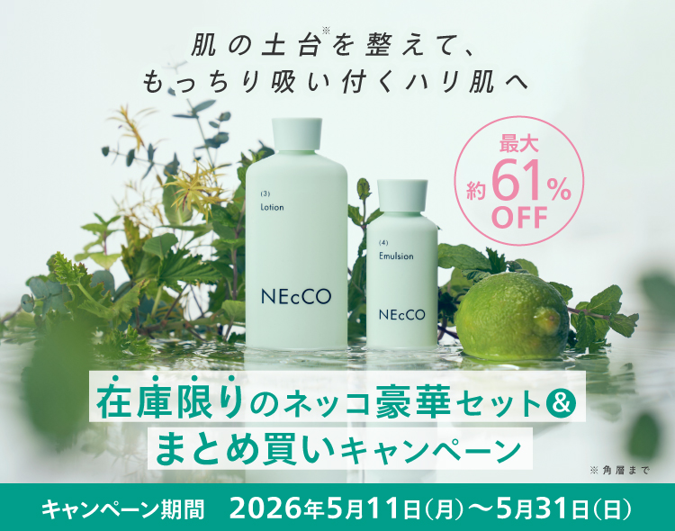 NEcCO(ネッコ)豪華セット&まとめ買いキャンペーン